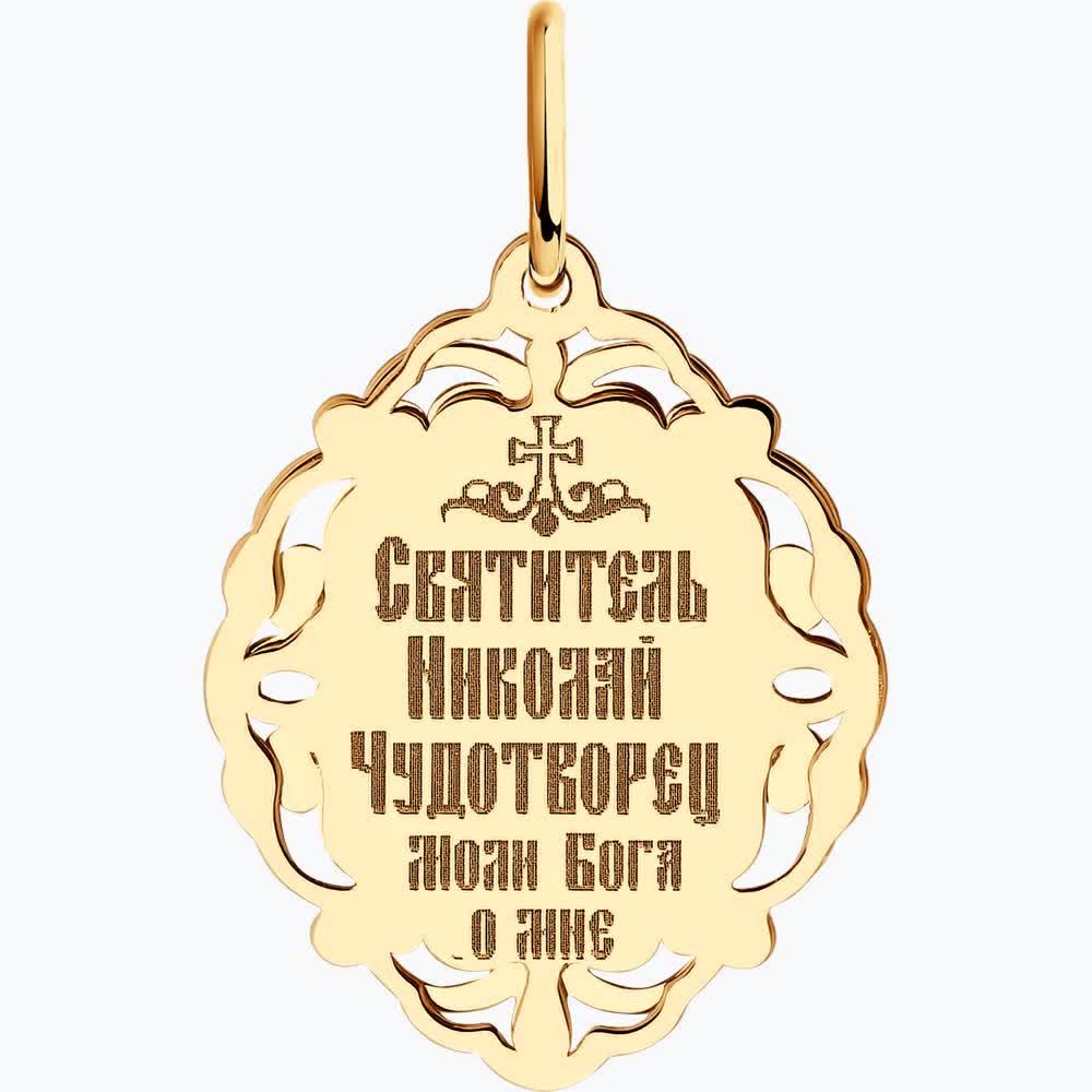 Подвеска 104219 "Николай Чудотворец"